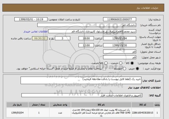 استعلام خرید رک (لطفا فایل پیوست را بادقت ملاحظه فرمایید)