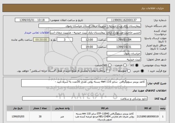 استعلام  کاغذ پرینتر سونوگرافی  سایز 110 mm بسته رولی تعداد 30عدد به شرط تایید -