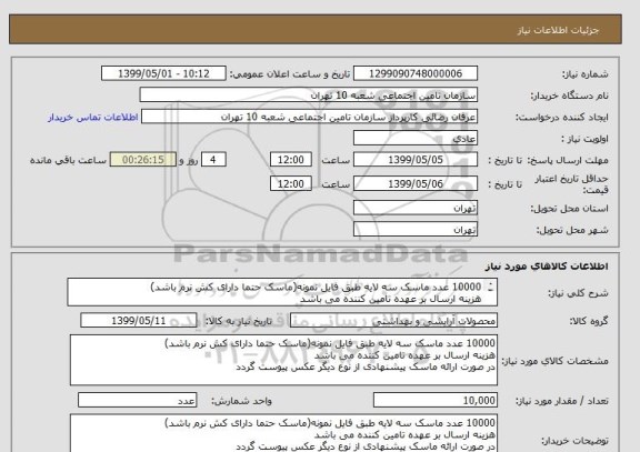 استعلام 10000 عدد ماسک سه لایه طبق فایل نمونه(ماسک حتما دارای کش نرم باشد)
هزینه ارسال بر عهده تامین کننده می باشد
