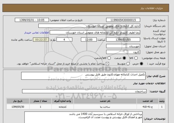 استعلام تکمیل احداث کتابخانه موران کارون طبق فایل پیوستی