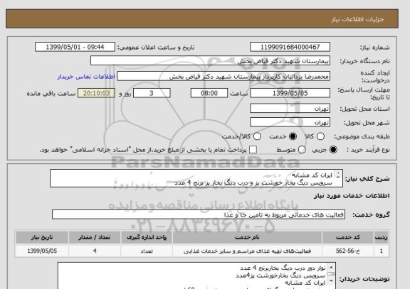 استعلام ایران کد مشابه
سرویس دیگ بخار خورشت پز و درب دیگ بخار پز برنج 4 عدد
روغن ضد حرارت دیگهای دوجداره صنعتی خورشت 60لیتر