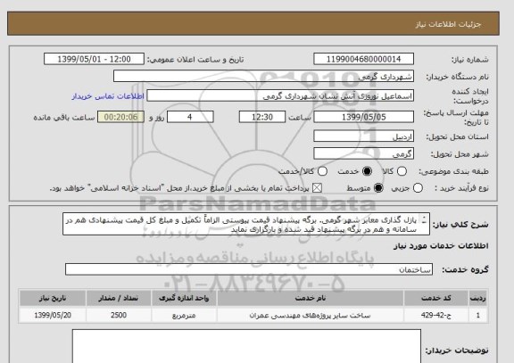 استعلام پازل گذاری معابر شهر گرمی. برگه پیشنهاد قیمت پیوستی الزاماً تکمیل و مبلغ کل قیمت پیشنهادی هم در سامانه و هم در برگه پیشنهاد قید شده و بارگزاری نماید
