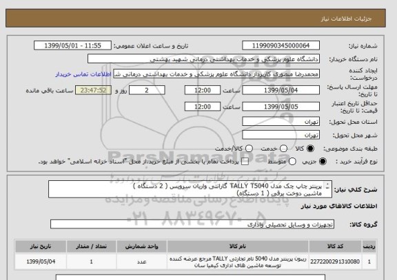 استعلام پرینتر چاپ چک مدل TALLY T5040 گارانتی واریان سرویس ( 2 دستگاه ) 
ماشین دوخت برقی ( 1 دستگاه)
زونکن مخصوص بایگانی دسته چک ( 20 عدد)