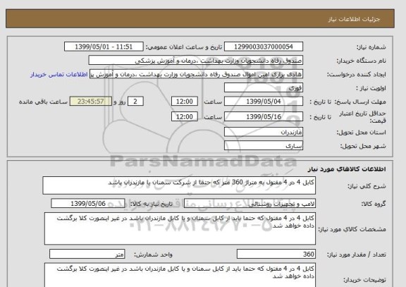 استعلام کابل 4 در 4 مفتول به متراژ 360 متر که حتما از شرکت سمنان یا مازندران باشد