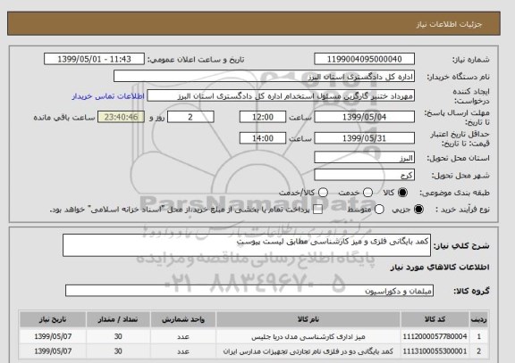 استعلام کمد بایگانی فلزی و میز کارشناسی مطابق لیست پیوست