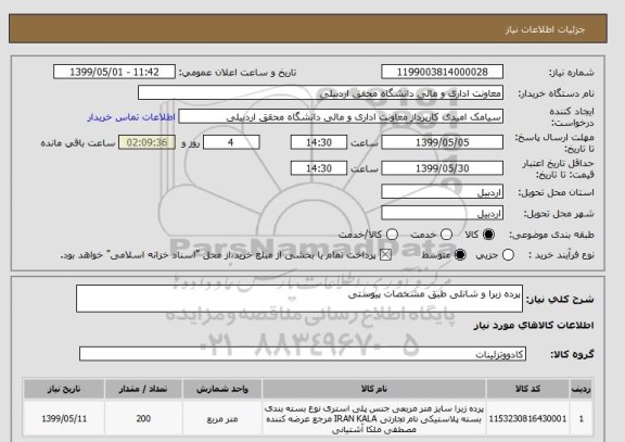 استعلام پرده زبرا و شانلی طبق مشخصات پیوستی