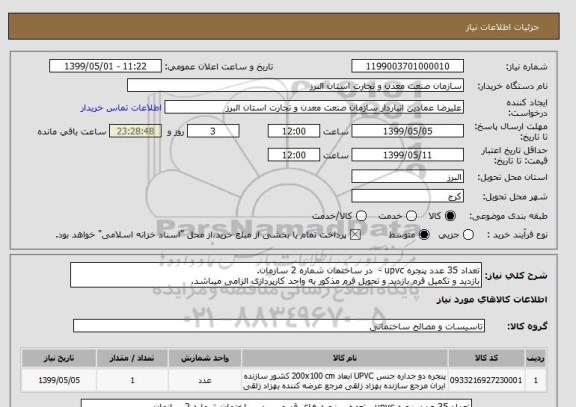 استعلام تعداد 35 عدد پنجره upvc -  در ساختمان شماره 2 سازمان.
بازدید و تکمیل فرم بازدید و تحویل فرم مذکور به واحد کارپردازی الزامی میباشد.