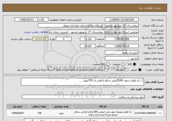 استعلام ژل اولترا سوند 260گرمی سالم یا پلی ژل 720تیوپ

