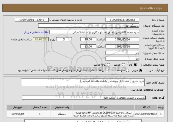 استعلام خرید سرور ( لطفا فایل پیوست را بادقت ملاحظه فرمایید )