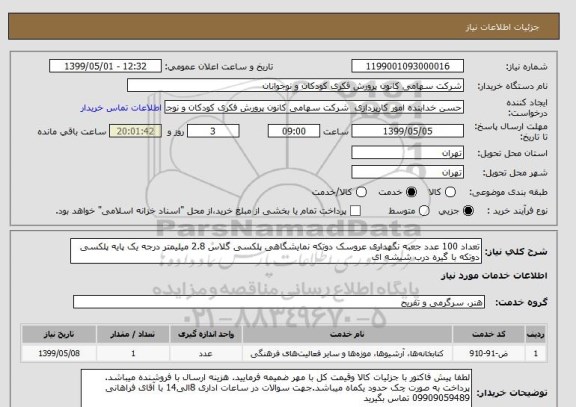 استعلام تعداد 100 عدد جعبه نگهداری عروسک دوتکه نمایشگاهی پلکسی گلاس 2.8 میلیمتر درجه یک پایه پلکسی دوتکه با گیره درب شیشه ای 