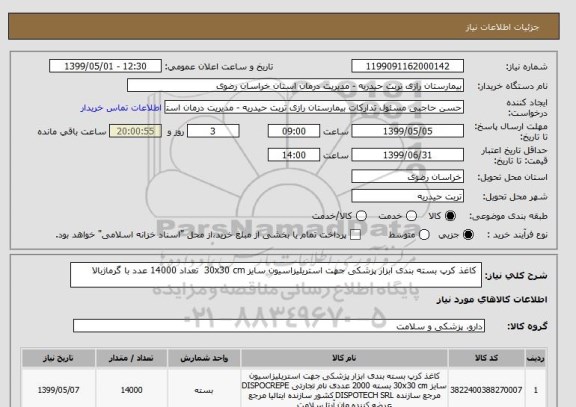 استعلام  کاغذ کرپ بسته بندی ابزار پزشکی جهت استریلیزاسیون سایز 30x30 cm  تعداد 14000 عدد با گرماژبالا 