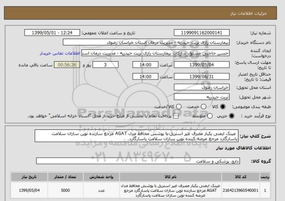 استعلام  عینک ایمنی یکبار مصرف غیر استریل با پوشش محافظ مدل AGAT مرجع سازنده نوین سازان سلامت پاسارگارد مرجع عرضه کننده نوین سازان سلامت پاسارگارد 