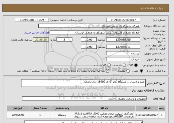 استعلام خرید و ارسال 1 دستگاه کولر گازی 18000 ایران رادیاتور