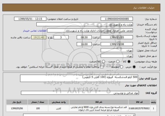 استعلام 500 کیلو قندشکسته  فیروزه (100 کارتن 5 کیلویی) 