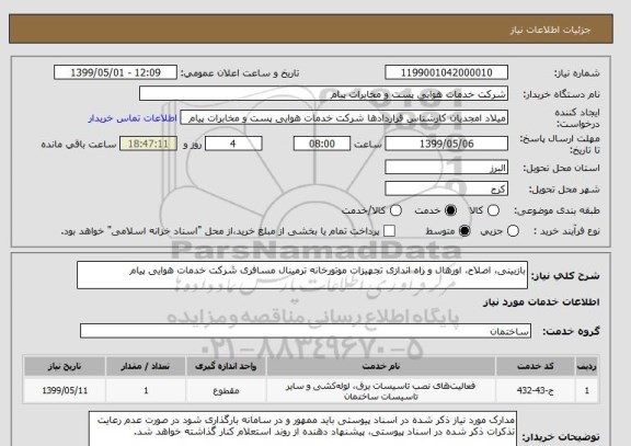 استعلام بازبینی، اصلاح، اورهال و راه اندازی تجهیزات موتورخانه ترمینال مسافری شرکت خدمات هوایی پیام