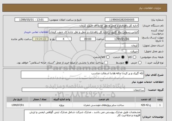 استعلام لکه گیری و پر کردن چاله ها با اسفالت مناسب 