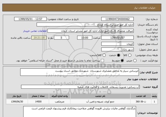 استعلام ابرسانی سیار به مناطق عشایری شهرستان  شهربابک مطابق اسناد پیوست 