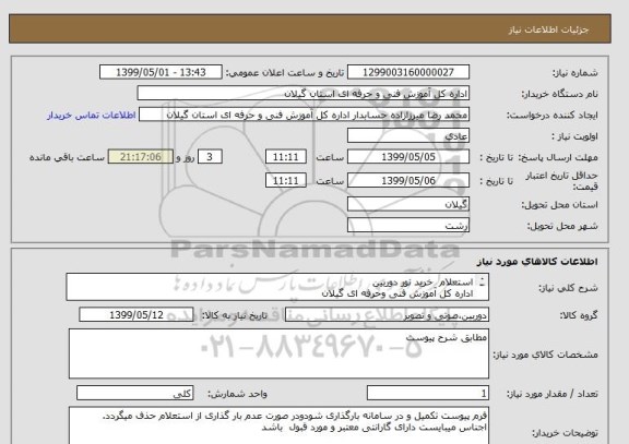 استعلام استعلام  خرید نور دوربین
اداره کل آموزش فنی وحرفه ای گیلان
