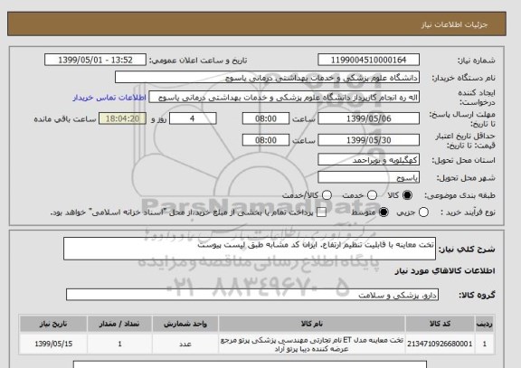 استعلام تخت معاینه با قابلیت تنظیم ارتفاع. ایران کد مشابه طبق لیست پیوست 