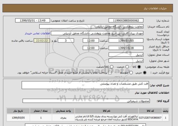 استعلام افت کش طبق مشخصات و تعداد پیوستی