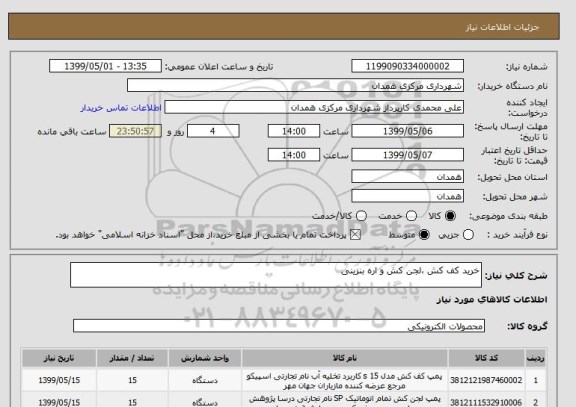 استعلام خرید کف کش ،لجن کش و اره بنزینی