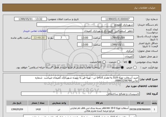 استعلام خرید آسفالت توپکا 019 به مقدار 1410 تن - تهیه قیر به عهده شهرداری کمیجان میباشد  شماره تماس09902256780