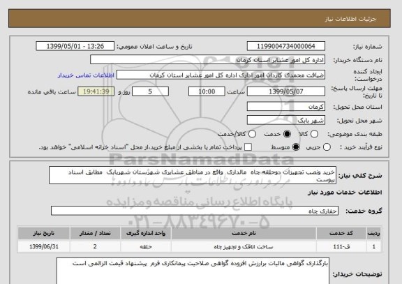 استعلام خرید ونصب تجهیزات دوحلقه چاه  مالداری  واقع در مناطق عشایری شهرستان شهربابک  مطابق اسناد پیوست 