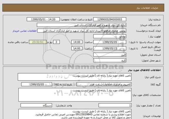 استعلام تامین کالای مورد نیاز ( رایانه ای ) طبق لیست پیوست