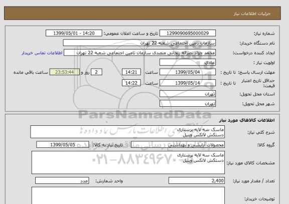 استعلام ماسک سه لایه پرستاری
دستکش لاتکس وینیل