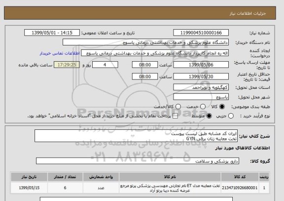 استعلام ایران کد مشابه طبق لیست پیوست
تخت معاینه زنان برقی GYN