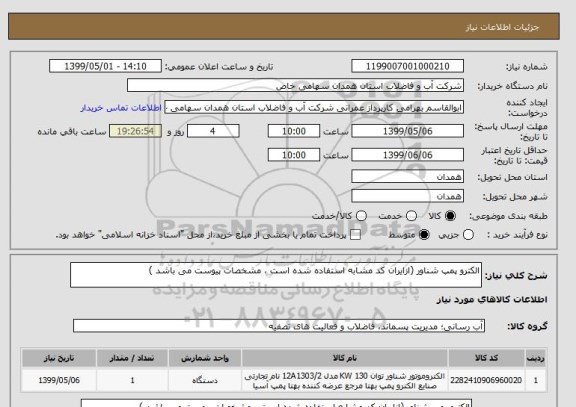 استعلام الکترو پمپ شناور (ازایران کد مشابه استفاده شده است ، مشخصات پیوست می باشد )	
