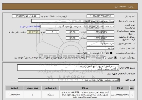 استعلام سیستم کامل کامپیوتر شرح کامل نیاز پیوست
با گارانتی معتبر و اصلی