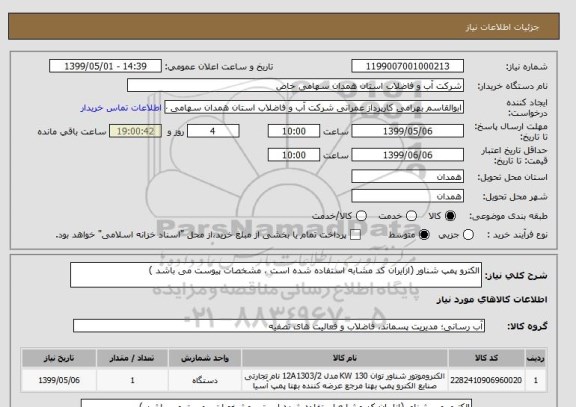 استعلام الکترو پمپ شناور (ازایران کد مشابه استفاده شده است ، مشخصات پیوست می باشد )	