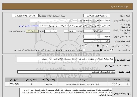 استعلام  تهیه نقشه جانمایی، تجهیزات ونصب وراه اندازی سیستم اعلام حریق انبار انجیرک 