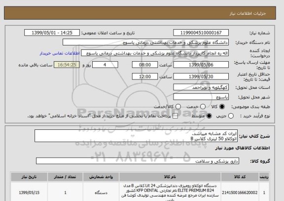 استعلام ایران کد مشابه مییاشد.
اتوکلاو 50 لیتری کلاس B