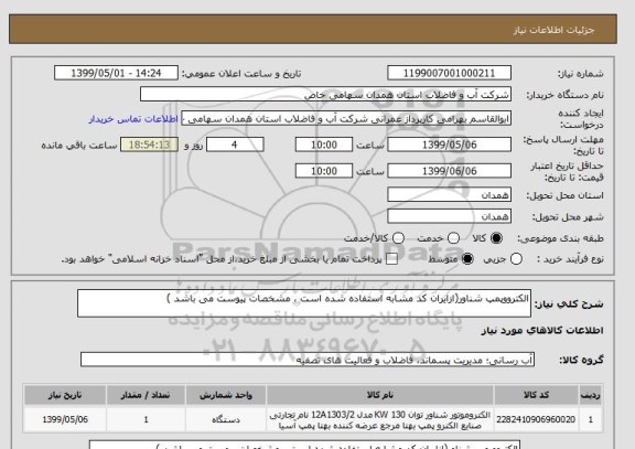 استعلام الکترووپمپ شناور(ازایران کد مشابه استفاده شده است ، مشخصات پیوست می باشد )	