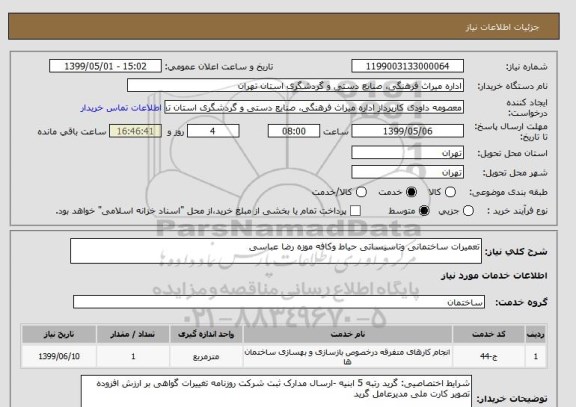 استعلام تعمیرات ساختمانی وتاسیساتی حیاط وکافه موزه رضا عباسی