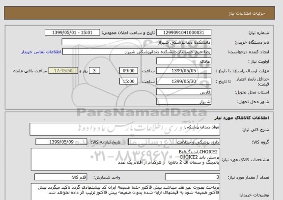 استعلام مواد دندان پزشکی