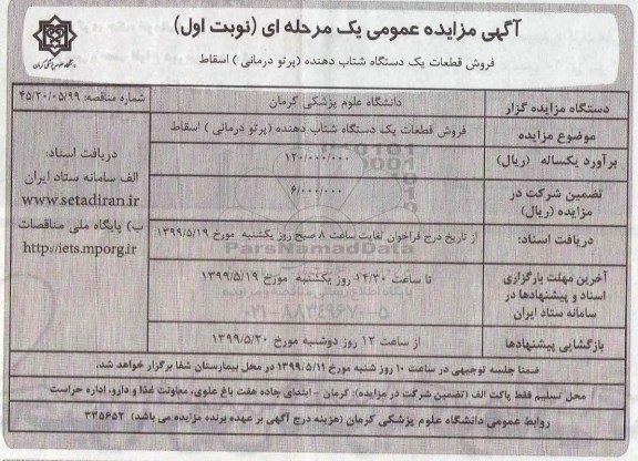 آگهی مزایده عمومی ,مزایده فروش قطعات یک  دستگاه شتاب دهنده (پرتودرمانی) اسقاط 