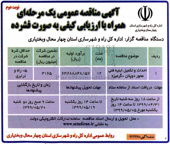 آگهی مناقصه عمومی , مناقصه احداث و تکمیل ابنیه  نوبت دوم 