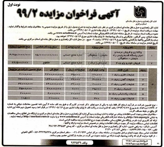 آگهی فراخوان مزایده , فراخوان مزایده واگذاری و فروش عرصه و اعیان پاسگاه قدیم ... 