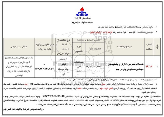 مناقصه، مناقصه خدمات عمومی، اداری و پشتیبانی