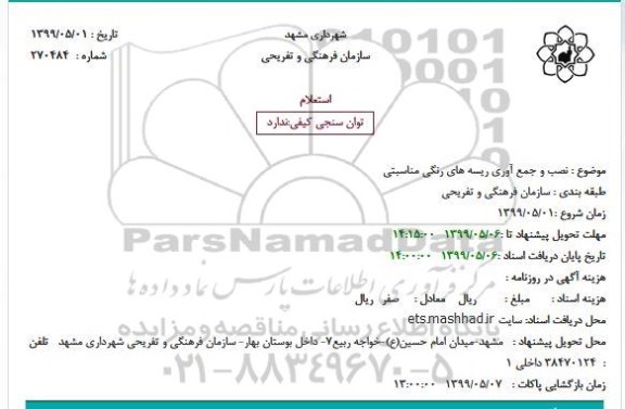 استعلام, استعلام نصب و جمع آوری ریسه های رنگی مناسبتی