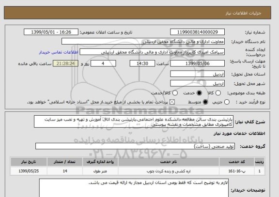 استعلام پارتیشن بندی سالن مطالعه دانشکده علوم اجتماعی،پارتیشن بندی اتاق آموزش و تهیه و نصب میز سایت کامپیوتری مطابق مشخصات و نقشه پیوستی