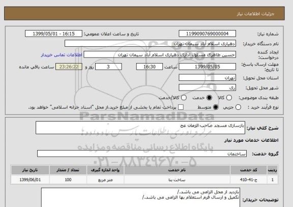 استعلام بازسازی مسجد صاحب الزمان عج