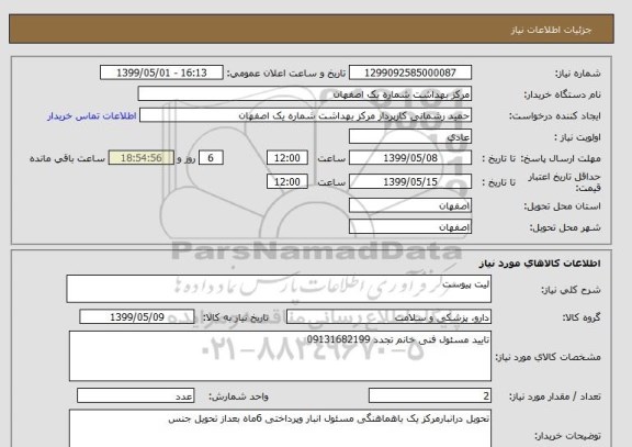 استعلام لیت پیوست 