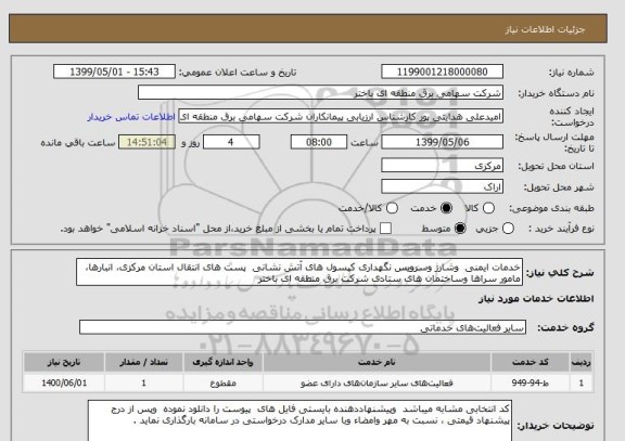 استعلام خدمات ایمنی  وشارژ وسرویس نگهداری کپسول های آتش نشانی  پست های انتقال استان مرکزی، انبارها، مامور سراها وساختمان های ستادی شرکت برق منطقه ای باختر 