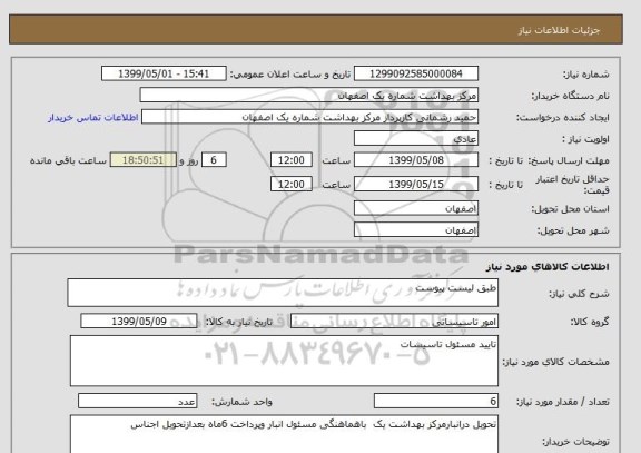 استعلام طبق لیست پیوست 