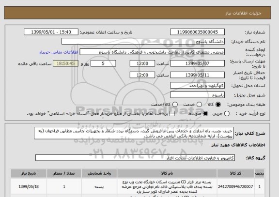 استعلام خرید، نصب، راه اندازی و خدمات پس از فروش گیت، دستگاه تردد شمار و تجهیزات جانبی مطابق فراخوان (به پیوست)، ارایه ضمانتنامه بانکی الزامی می باشد.