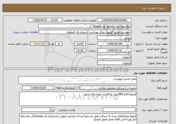 استعلام طبق لیست پیوست 